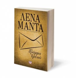 ΓΡΑΜΜΑ ΑΠΟ ΧΡΥΣΟ(ΧΡΥΣΟ)-ΜΑΝΤΑ	