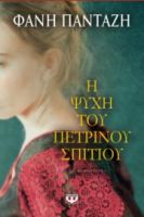 Η ΨΥΧΗ ΤΟΥ ΠΕΤΡΙΝΟΥ ΣΠΙΤΙΟΥ	