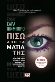 ΠΙΣΩ ΑΠΟ ΤΑ ΜΑΤΙΑ ΤΗΣ