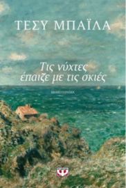 ΤΙΣ ΝΥΧΤΕΣ ΕΠΑΙΖΕ ΜΕ ΤΙΣ ΣΚΙΕΣ	