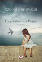 ΤΟ ΧΕΛΙΔΟΝΙ ΤΟΥ ΒΟΡΡΑ	