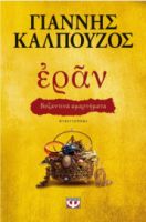 ΕΡΑΝ.ΒΥΖΑΝΤΙΝΑ ΑΜΑΡΤΗΜΑΤΑ(ΧΡΥΣΟ ΕΞ.