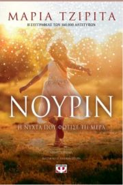 ΝΟΥΡΙΝ.Η ΝΥΧΤΑ ΠΟΥ ΦΩΤΗΣΕ ΤΗ ΜΕΡΑ	