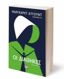 ΟΙ ΔΙΑΘΗΚΕΣ	