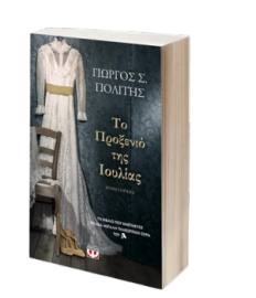 ΤΟ ΠΡΟΞΕΝΙΟ ΤΗΣ ΙΟΥΛΙΑΣ	