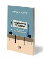 ΤΟ ΠΑΡΑΔ.ΤΗΣ ΕΛΛΑΔ.16 ΜΑΘΗΜΑΤΑ ΠΑΝΔ