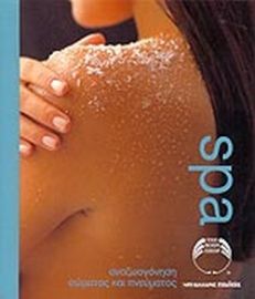 SPA ΑΝΑΖΩΟΓΟΝΗΣΗ ΣΩΜΑΤΟΣ ΚΑΙ ΠΝΕΥΜΑΤΟΣ