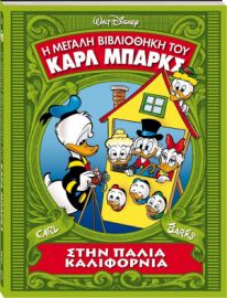 ΚΑΡΛ ΜΠΑΡΚΣ 3-ΣΤΗΝ ΠΑΛΙΑ ΚΑΛΙΦΟΡΝΙΑ