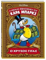 ΚΑΡΛ ΜΠΑΡΚΣ 5-Ο ΧΡΥΣΟΣ ΓΙΓΑΣ(ΑΚΤ)
