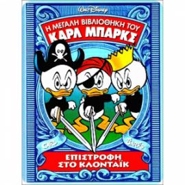 ΚΑΡΛ ΜΠΑΡΚΣ 6-ΕΠΙΣΤΡΟΦΗ ΣΤΟ ΚΛΟΝΤΑΙΚ