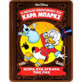ΚΑΡΛ ΜΠΑΡΚΣ ΝΟ11-ΧΩΡΑ ΣΤΑ ΕΓΚΑΤΑ ΤΗΣ ΓΗΣ