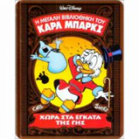 ΚΑΡΛ ΜΠΑΡΚΣ ΝΟ11-ΧΩΡΑ ΣΤΑ ΕΓΚΑΤΑ ΤΗΣ ΓΗΣ