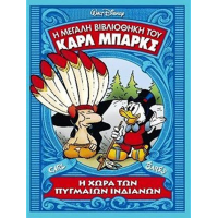 ΚΑΡΛ ΜΠΑΡΚΣ ΝΟ14-ΧΩΡΑ ΤΩΝ ΠΥΓΜΑΙΩΝ ΙΝΔΙΑΝΩΝ