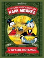ΚΑΡΛ ΜΠΑΡΚΣ ΝΟ16 "Ο ΧΡΥΣΟΣ ΠΟΤΑΜΟΣ"