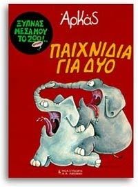 ΠΑΙΧΝΙΔΙΑ ΓΙΑ ΔΥΟ (ΑΡΚΑ)