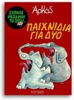 ΠΑΙΧΝΙΔΙΑ ΓΙΑ ΔΥΟ (ΑΡΚΑ)
