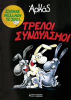 ΤΡΕΛΟΙ ΣΥΝΔΥΑΣΜΟΙ - ΑΡΚΑΣ (ΜΕΓΑΛΟ)