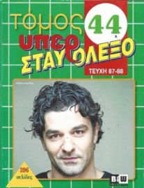 ΥΠΕΡΣΤΑΥΡΟΛΕΞΟ ΤΟΜΟΣ
