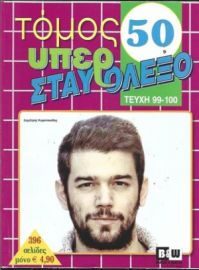 ΥΠΕΡΣΤΑΥΡΟΛΕΞΟ ΤΟΜΟΣ