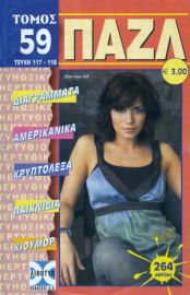 ΓΡΙΦΟΣ ΠΑΖΛ ΤΟΜΟΣ