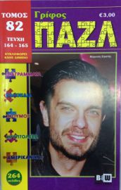 ΓΡΙΦΟΣ ΠΑΖΛ ΤΟΜΟΣ