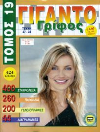ΓΙΓΑΝΤΟΓΡΙΦΟΣ ΤΟΜΟΣ -4ΝΟ
