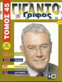 ΓΙΓΑΝΤΟΓΡΙΦΟΣ ΤΟΜΟΣ -4ΝΟ