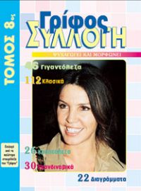 ΓΡΙΦΟΣ ΣΥΛΛΟΓΗ ΤΟΜΟΣ