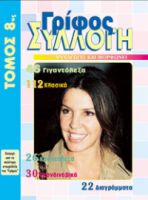 ΓΡΙΦΟΣ ΣΥΛΛΟΓΗ ΤΟΜΟΣ
