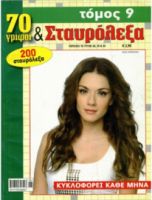 70 ΓΡΙΦΟΙ & ΣΤΑΥΡΟΛΕΞΑ ΤΟΜΟΣ