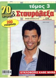 70 ΓΡΙΦΟΙ & ΣΤΑΥΡΟΛΕΞΑ ΤΟΜΟΣ