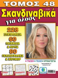 ΣΚΑΝΔΙΝΑΒΙΚΑ ΓΙΑ ΟΛΟΥΣ ΤΟΜΟΣ