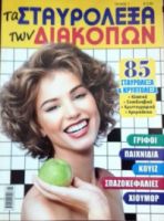 ΤΑ ΣΤΑΥΡΟΛΕΞΑ ΤΩΝ ΔΙΑΚΟΠΩΝ ΤΕΥΧΟΣ
