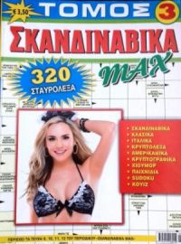 ΣΚΑΝΔΙΝΑΒΙΚΑ MAX ΤΟΜΟΣ