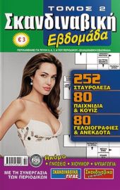 ΣΚΑΝΔΙΝΑΒΙΚΗ ΕΒΔΟΜΑΔΑ ΤΟΜΟΣ