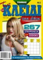 ΚΛΕΙΔΙ ΤΟΥ ΛΥΤΗ ΣΤΑΥΡΟΛΕΞΟ-ΤΟΜΟΣ