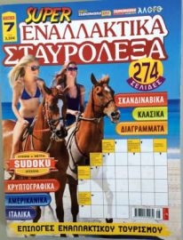 SUPER ΕΝΑΛΛΑΚΤΙΚΑ ΣΤΑΥΡΟΛΕΞΑ ΤΟΜΟΣ-3