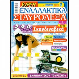 SUPER ΕΝΑΛΛΑΚΤΙΚΑ ΣΤΑΥΡΟΛΕΞΑ ΤΟΜΟΣ-3