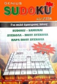 SUDOKU GENIUS ΤΕΥΧΟΣ