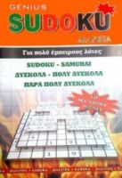 SUDOKU GENIUS ΤΕΥΧΟΣ