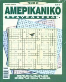 ΑΜΕΡΙΚΑΝΙΚΟ ΣΤΑΥΡΟΛΕΞΟ ΤΟΜΟΣ