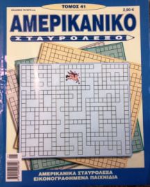 ΑΜΕΡΙΚΑΝΙΚΟ ΣΤΑΥΡΟΛΕΞΟ ΤΟΜΟΣ