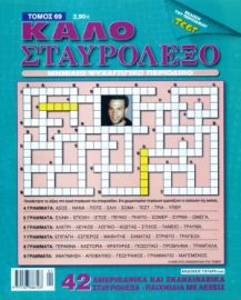 ΤΟ ΚΑΛΟ ΣΤΑΥΡΟΛΕΞΟ