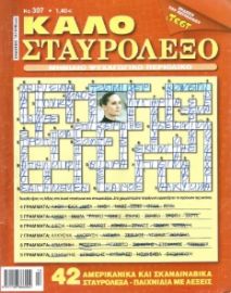 ΤΟ ΚΑΛΟ ΣΤΑΥΡΟΛΕΞΟ