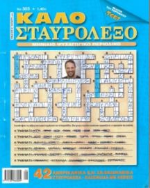 ΤΟ ΚΑΛΟ ΣΤΑΥΡΟΛΕΞΟ