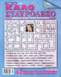 ΤΟ ΚΑΛΟ ΣΤΑΥΡΟΛΕΞΟ