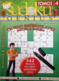 SUDOKU GENIUS ΤΟΜΟΣ