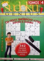 SUDOKU GENIUS ΤΟΜΟΣ