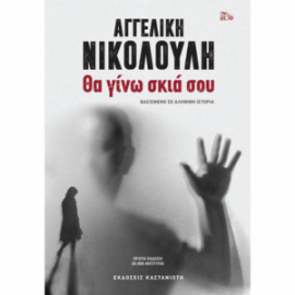 ΘΑ ΓΙΝΩ ΣΚΙΑ ΣΟΥ-ΝΙΚΟΛΟΥΛΗ