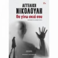 ΘΑ ΓΙΝΩ ΣΚΙΑ ΣΟΥ-ΝΙΚΟΛΟΥΛΗ
